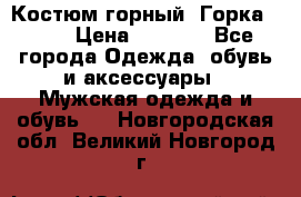 Костюм горный “Горка - 4“ › Цена ­ 5 300 - Все города Одежда, обувь и аксессуары » Мужская одежда и обувь   . Новгородская обл.,Великий Новгород г.